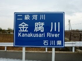 金腐川（ブログ「鮎迷神」より）