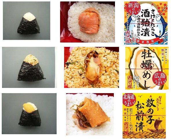 「郷土（ふるさと）のうまい！」おにぎりシリーズ3種