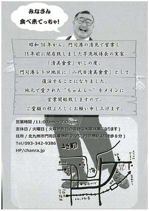 二代目清美食堂開店のお知らせ（北九州市観光協会のfacebookページより）