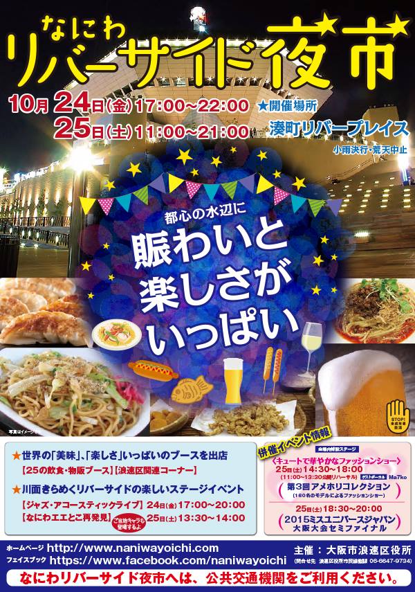 なにわリバーサイド夜市（同イベント特設フェイスブックより）