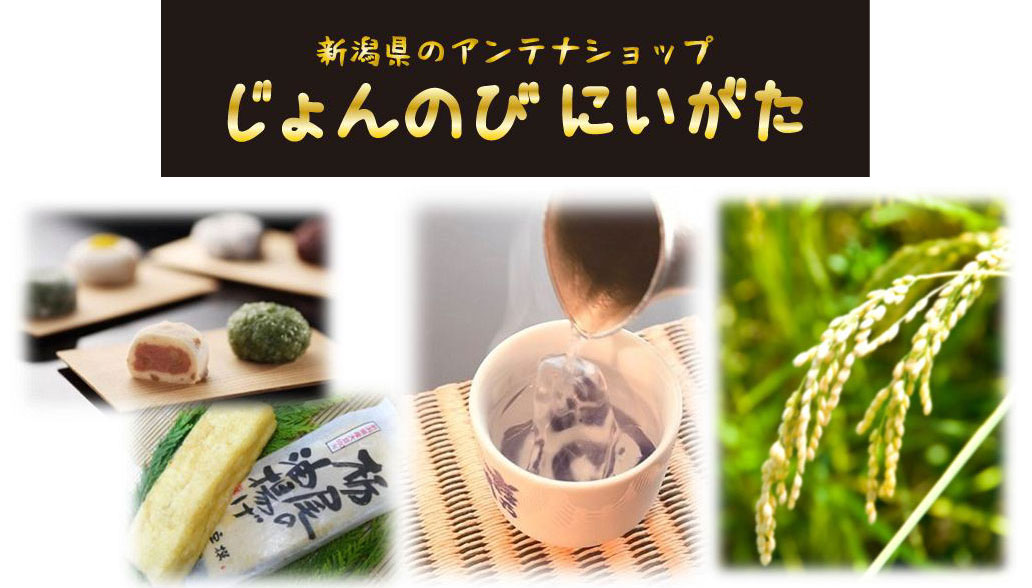 「じょんのび にいがた阪急梅田店」（阪急阪神ホールディングスより）