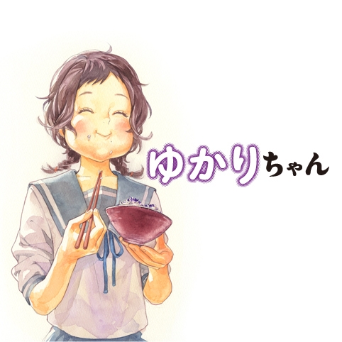 ゆかりちゃん（綱本将也／結布、少年ジャンプ＋より）