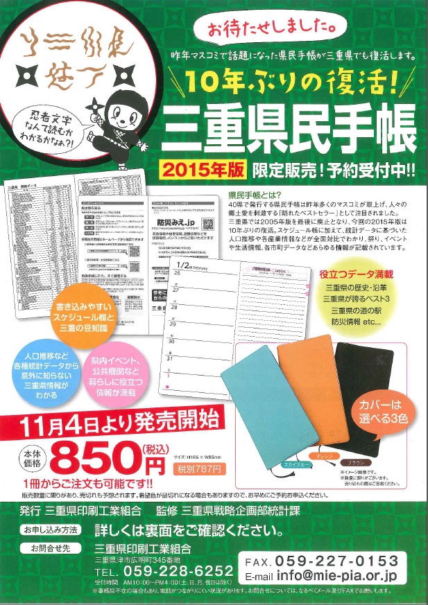 三重県民手帳のチラシ（三重県戦略企画部統計課提供、三重県印刷工業組合の転載許可済み）