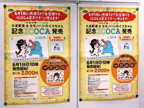 たま駅長とカモノハシのイコちゃんが手をつないで 「イコたまカード