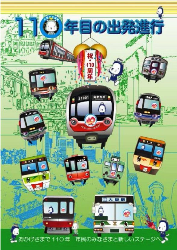 大阪市交通局ウェブサイトより