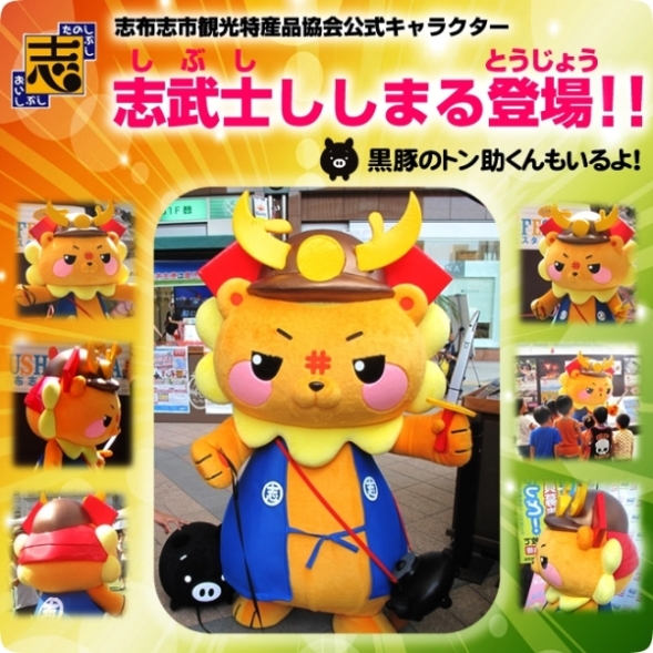 志武士ししまるとトン助（志布志市観光特産品協会ウェブサイトより）