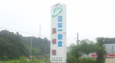 「日本一安全」なはずだが...