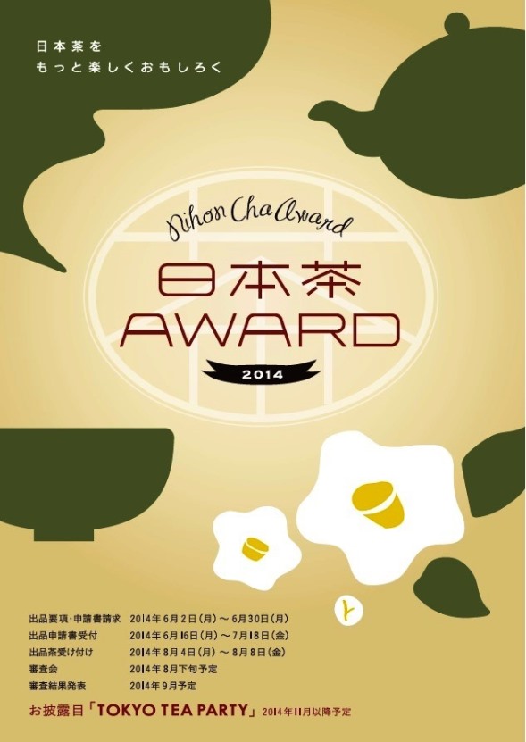 「日本茶AWARD（アワード）」ウエブサイトより