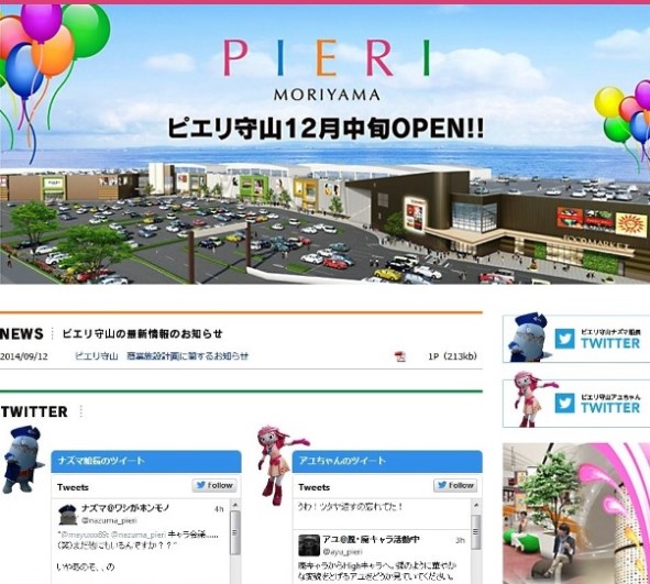 「ピエリ守山」ウェブサイトより