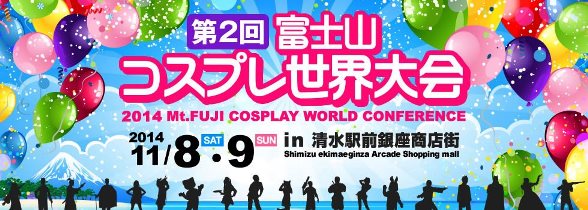 富士山コスプレ世界大会ウェブサイトより