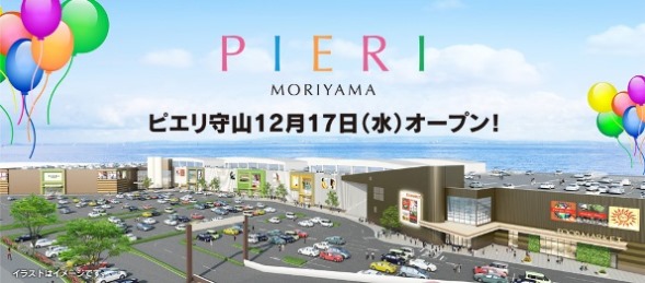 ピエリ守山　ウェブサイトより