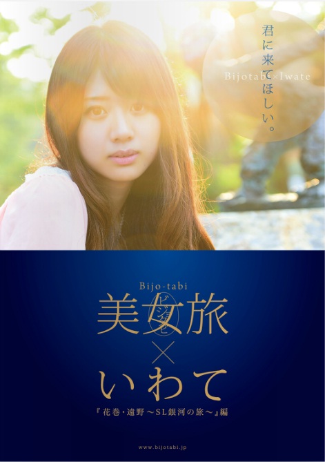 電子版「美女旅いわて『花巻・遠野~SL銀河の旅~』編」より