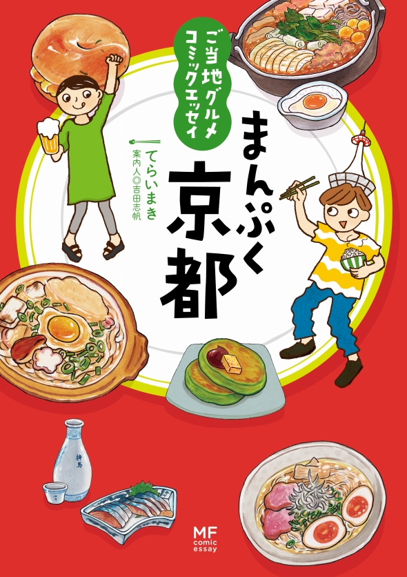 『ご当地グルメコミックエッセイ まんぷく京都』表紙