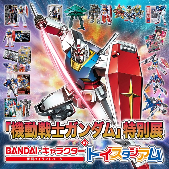 「機動戦士ガンダム」特別展　（C）創通・サンライズ （C）創通・サンライズ・MBS （C）創通・サンライズ・テレビ東京