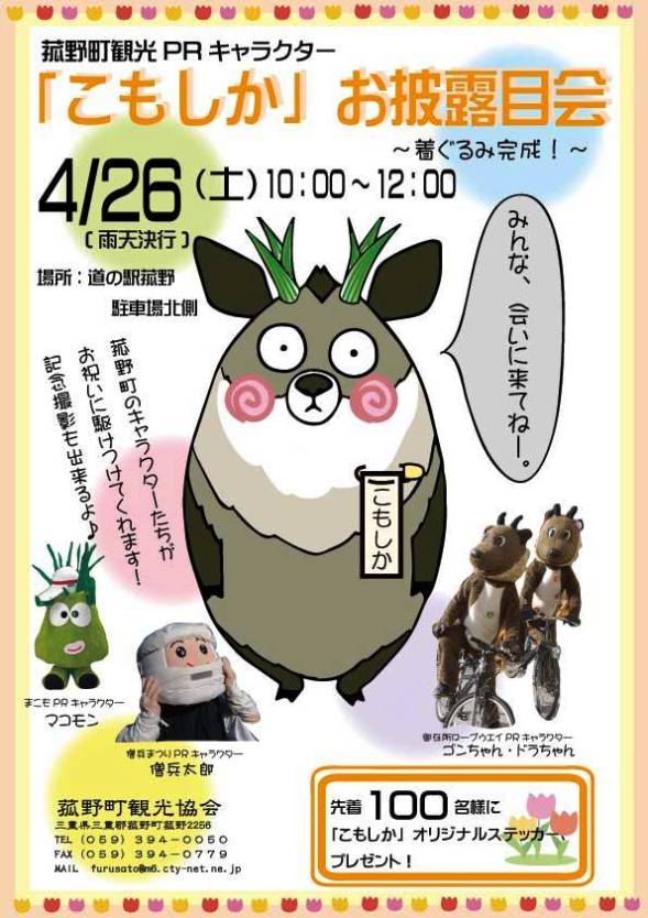 「こもしか」着ぐるみデビュー お披露目するよ｜Jタウンネット