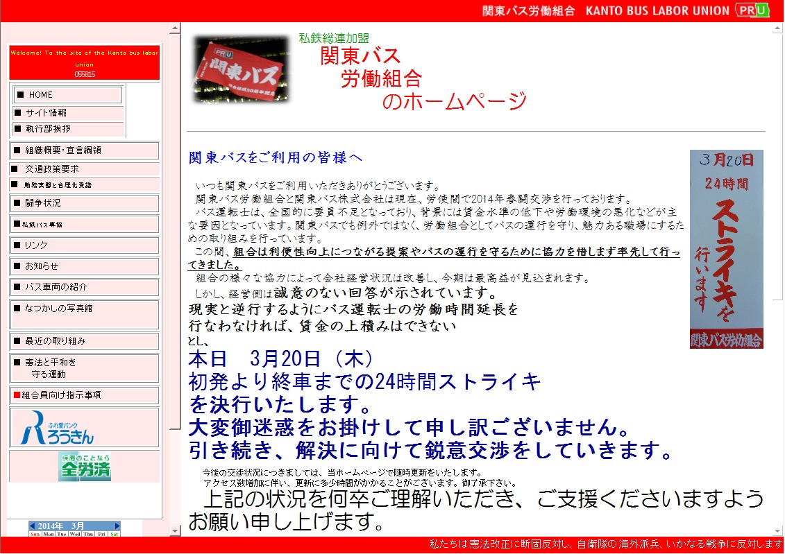 「鋭意交渉」の文字がおどる関東バス労組のサイト