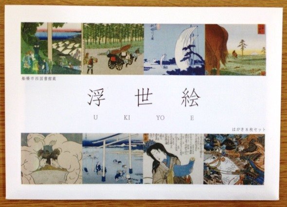 浮世絵はがき（画像提供：船橋市立図書館）