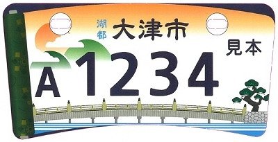 サンプル画像（大津市役所ウェブサイトより）