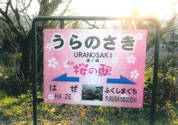 浦ノ崎駅（松浦鉄道ウェブサイトより）
