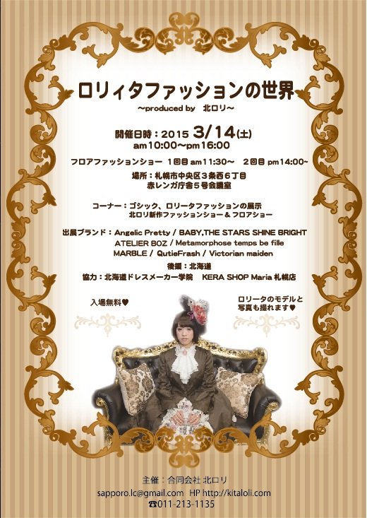 展示会「ロリィタファッションの世界」のポスター