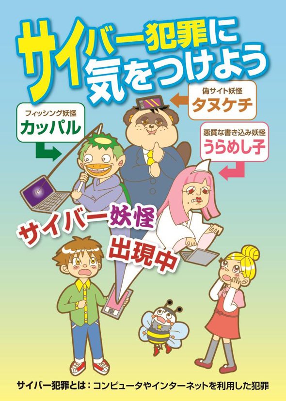 福岡県警察のサイバー妖怪第1弾（福岡県警察公式サイトより）