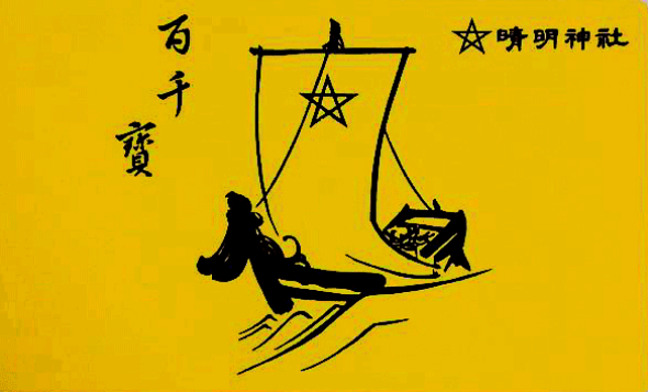 金運が上昇する祈願札「百千寶」（晴明神社プレスリリースより）