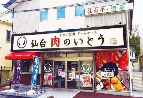 肉のいとう（プレスリリースより）