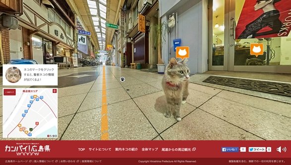 「広島CAT STREET VIEW」（広島県プレスリリースより）