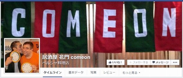 「花門」公式フェイスブック