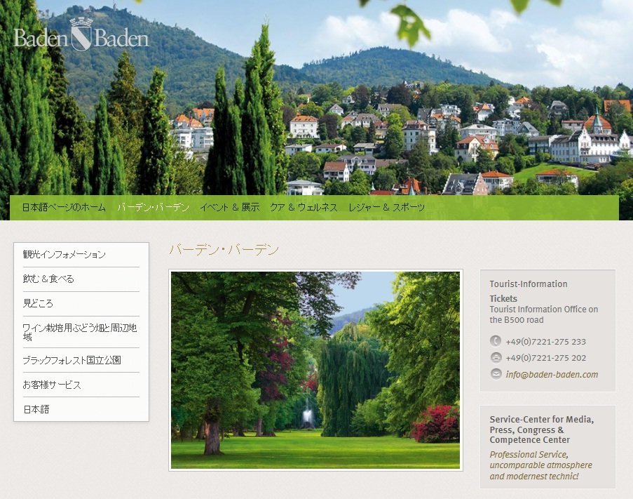 ドイツのバーデンバーデン公式サイト日本語版