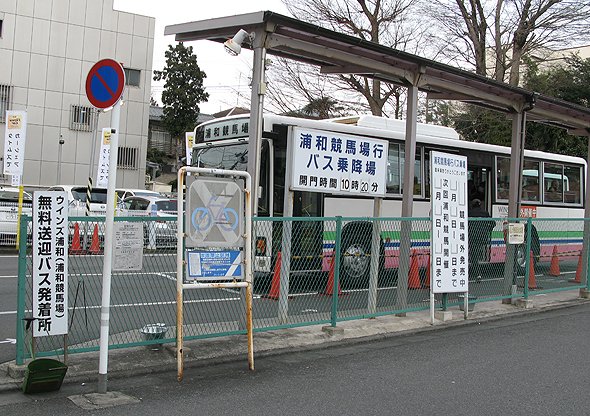 浦和競馬場行バス乗降場（編集部撮影）