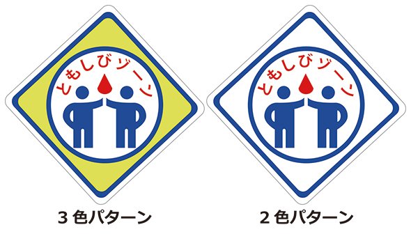 神奈川県内の道路に存在する標識「ともしびゾーン」の再現イラスト（編集部作成）