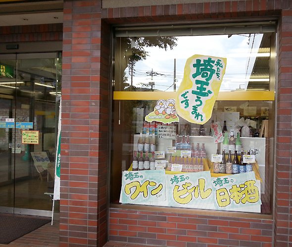 埼玉の地酒も多数扱っている。