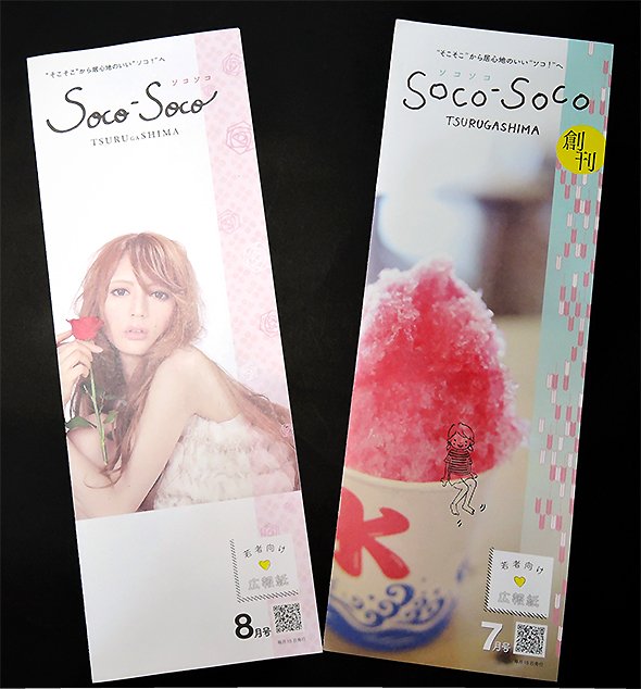 「Soco-Soco　TSURUGASHIMA」（写真右が創刊号、左が第2号、編集部撮影）