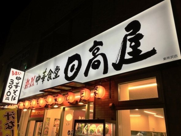 日高屋東所沢店