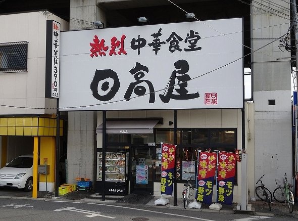 日高屋は関東ローカル？（Hamihokoさん撮影、wikimediacommonsより）