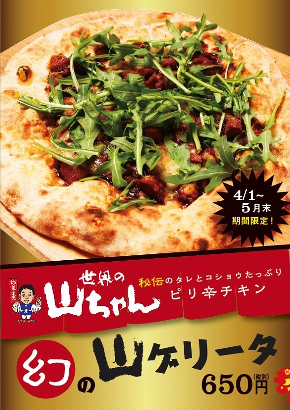 手羽先とピッツァの相性やいかに？