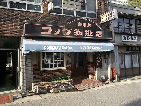 コメダ珈琲店（円周率３パーセントさん撮影、Wikimedia Commonsより）