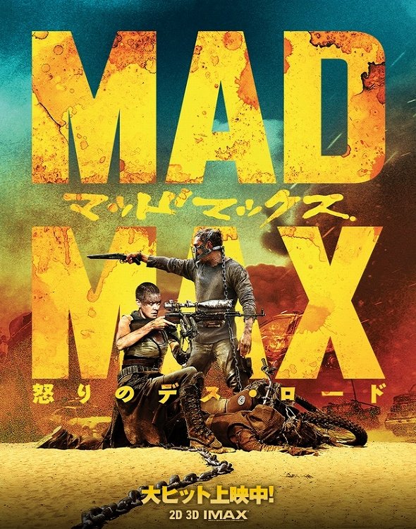 「マッドマックス 怒りのデス･ロード」公式サイトより