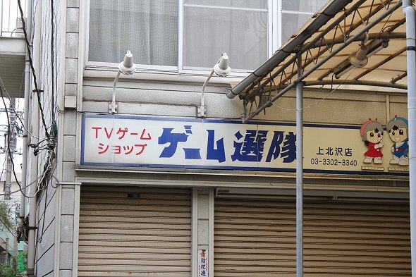 味のあるTVゲームショップ