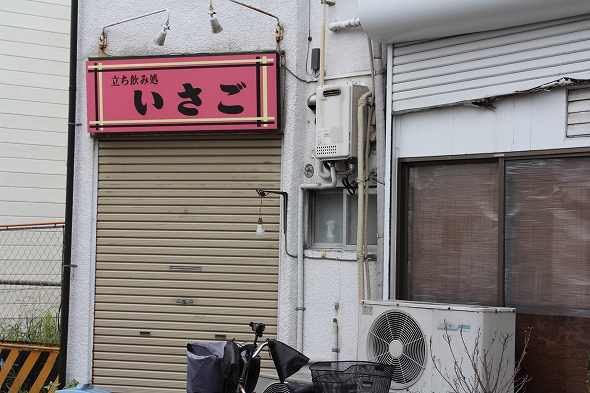 西側の踏切近くには、200円均一だという立ち飲み屋も