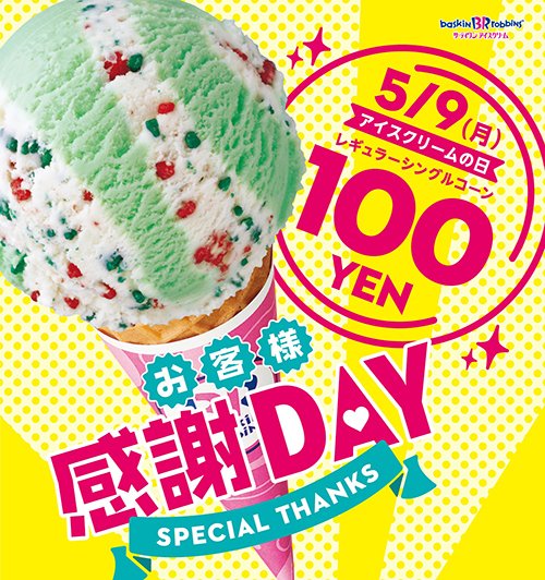 「お客様感謝DAY」告知ポスター（「サーティワンアイスクリーム」プレスリリースより）