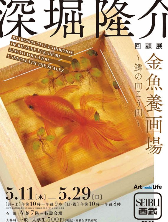 「深堀隆介回顧展　金魚養画場～鱗の向こう側～」ポスター（西武渋谷店ウェブサイトより）