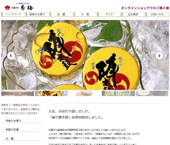 お菓子の香梅ウェブサイトより