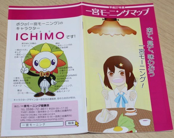 2015年版「一宮モーニングマップ」（画像提供：一宮商工会議所）