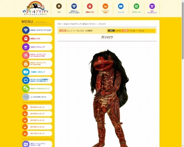 ゆるキャラグランプリにも出場中（グランプリ公式ページ）