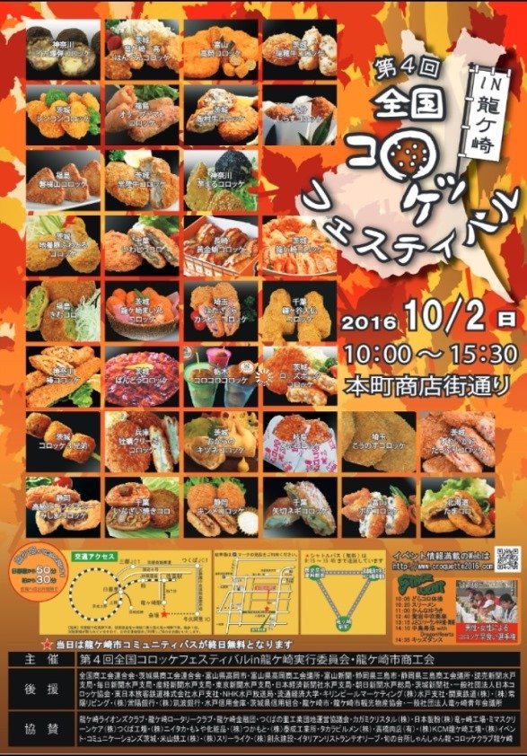 「第４回全国コロッケフェスティバルin龍ケ崎！」ポスター（龍ヶ崎市商工会ウェブサイトより）