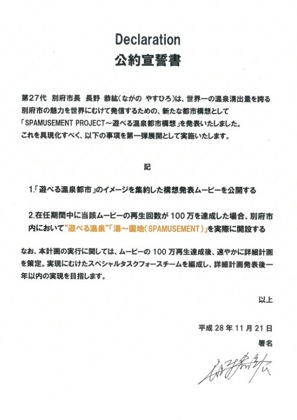 公約宣誓書（別府市ニュースリリースより）