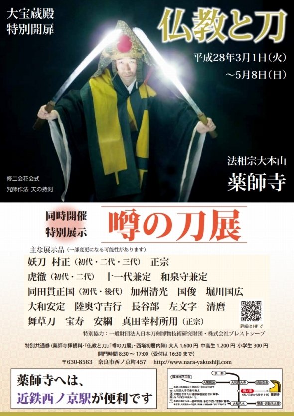 「仏教と刀」展