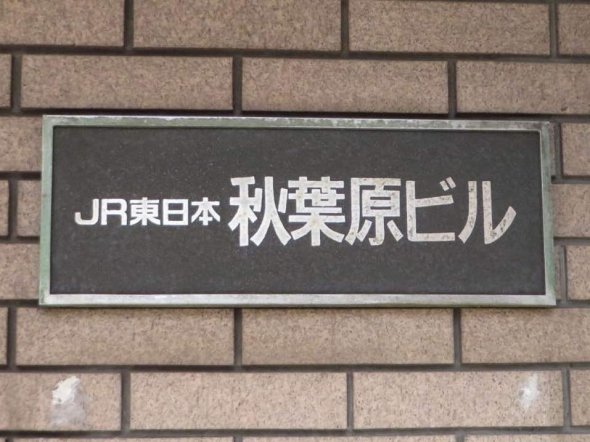 JR東日本秋葉原ビル